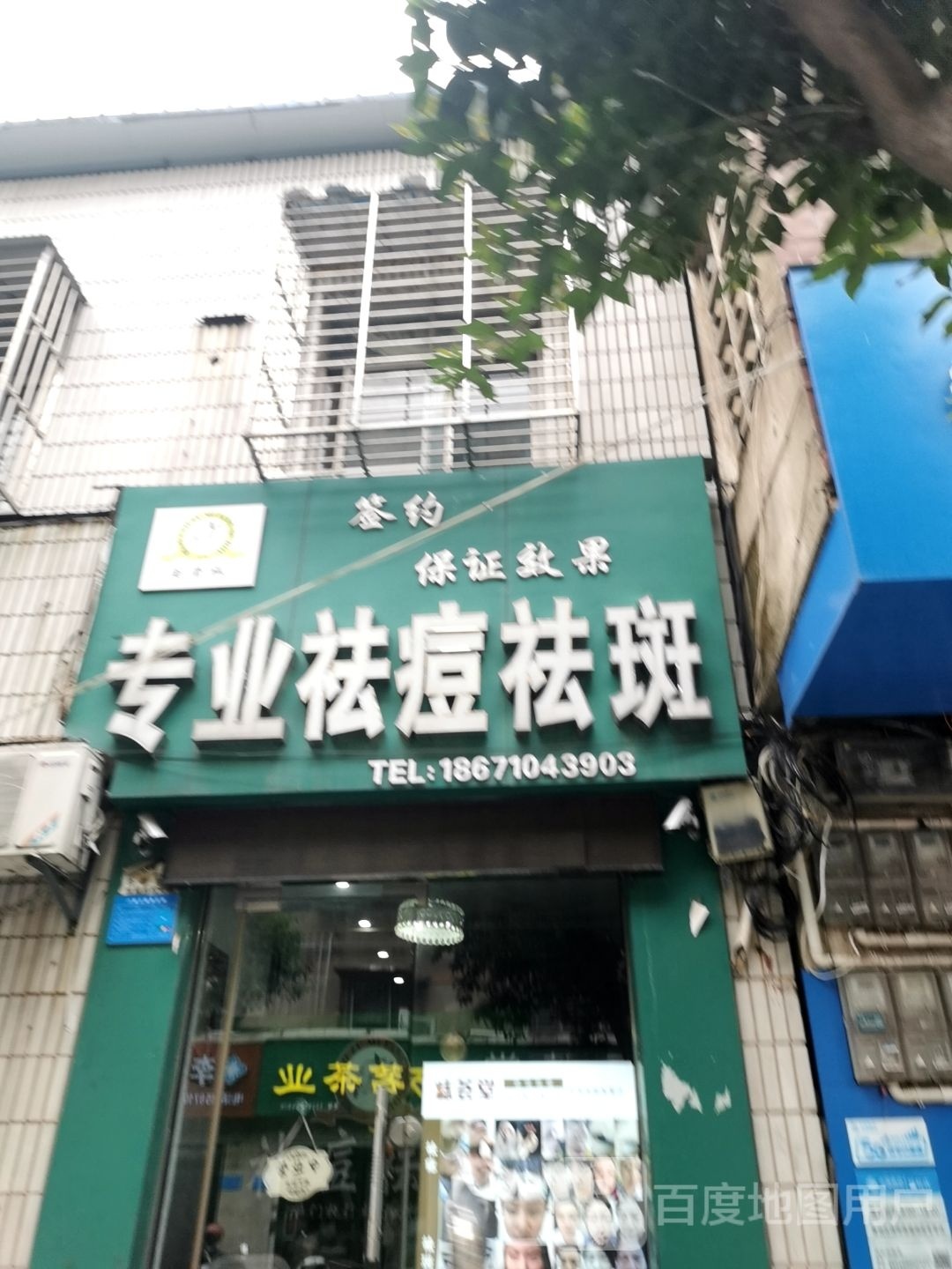 苗老祖专业祛痘护理(民主路店)