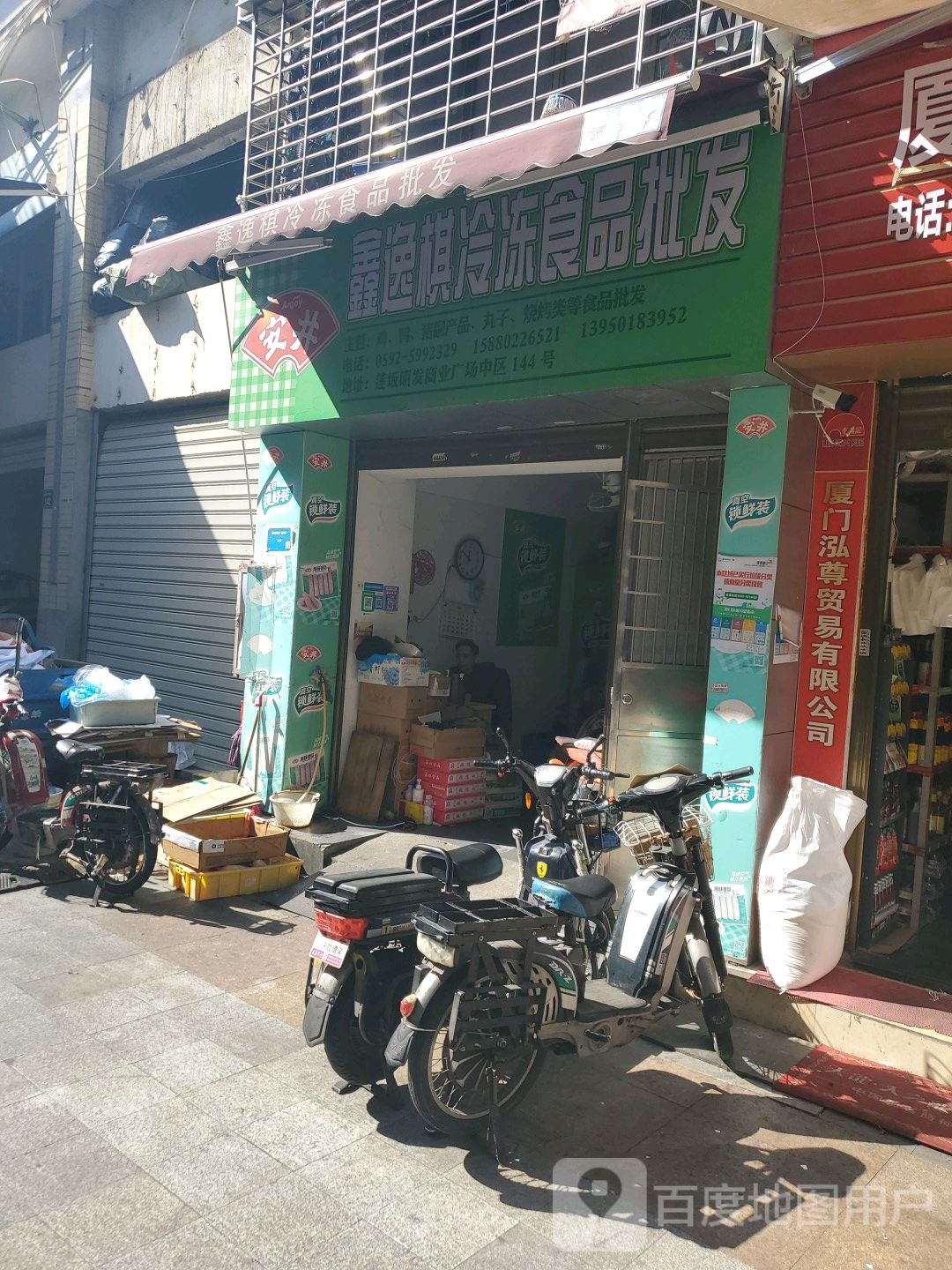 鑫逸棋冷冻食品批发(明发商业广场-中区店)