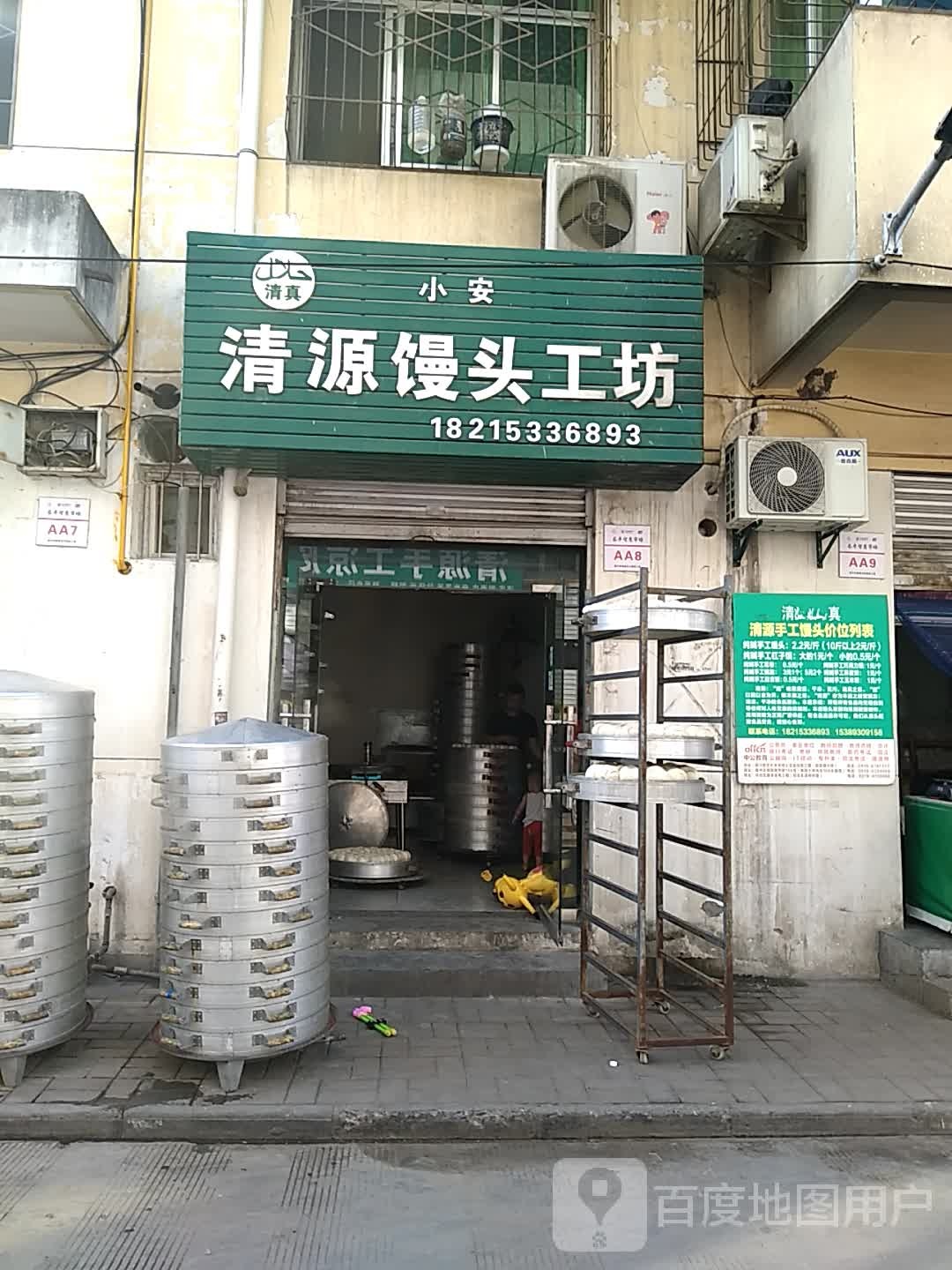 清真小安清源馒头工坊