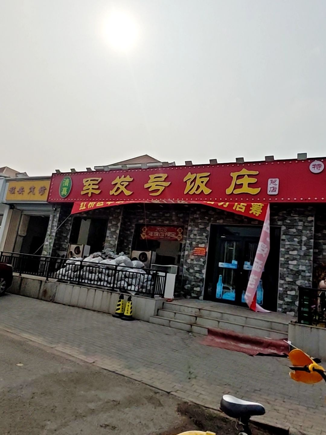 军发号饭庄
