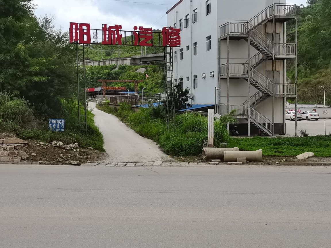 广南阳城汽修