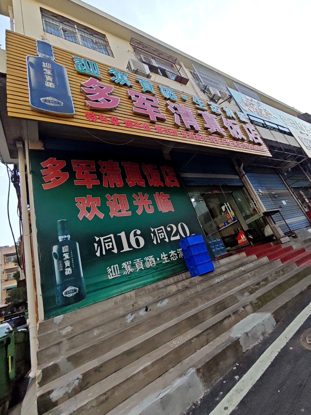 多军清真饭店