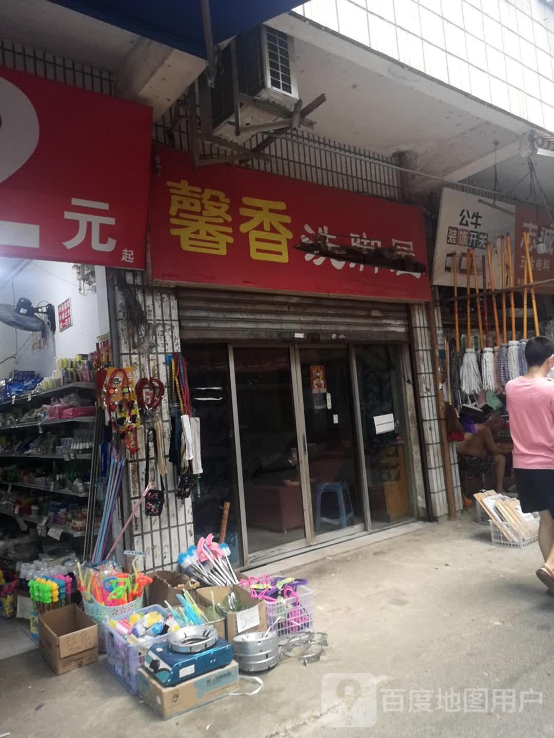 馨香洗脚屋