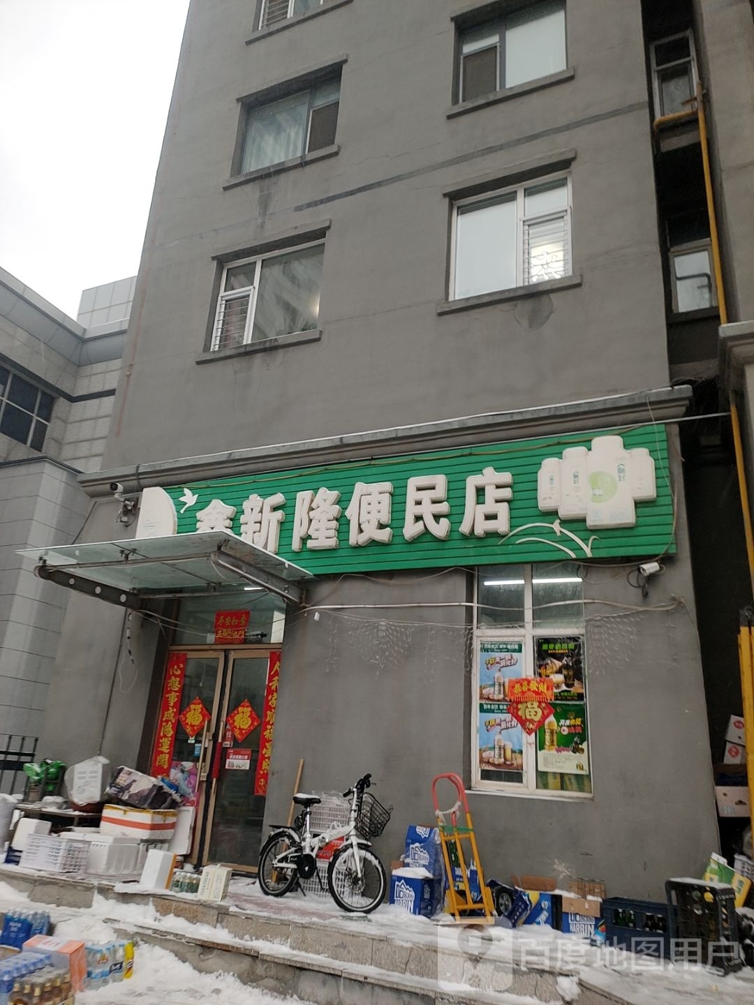 隆新鑫便民店