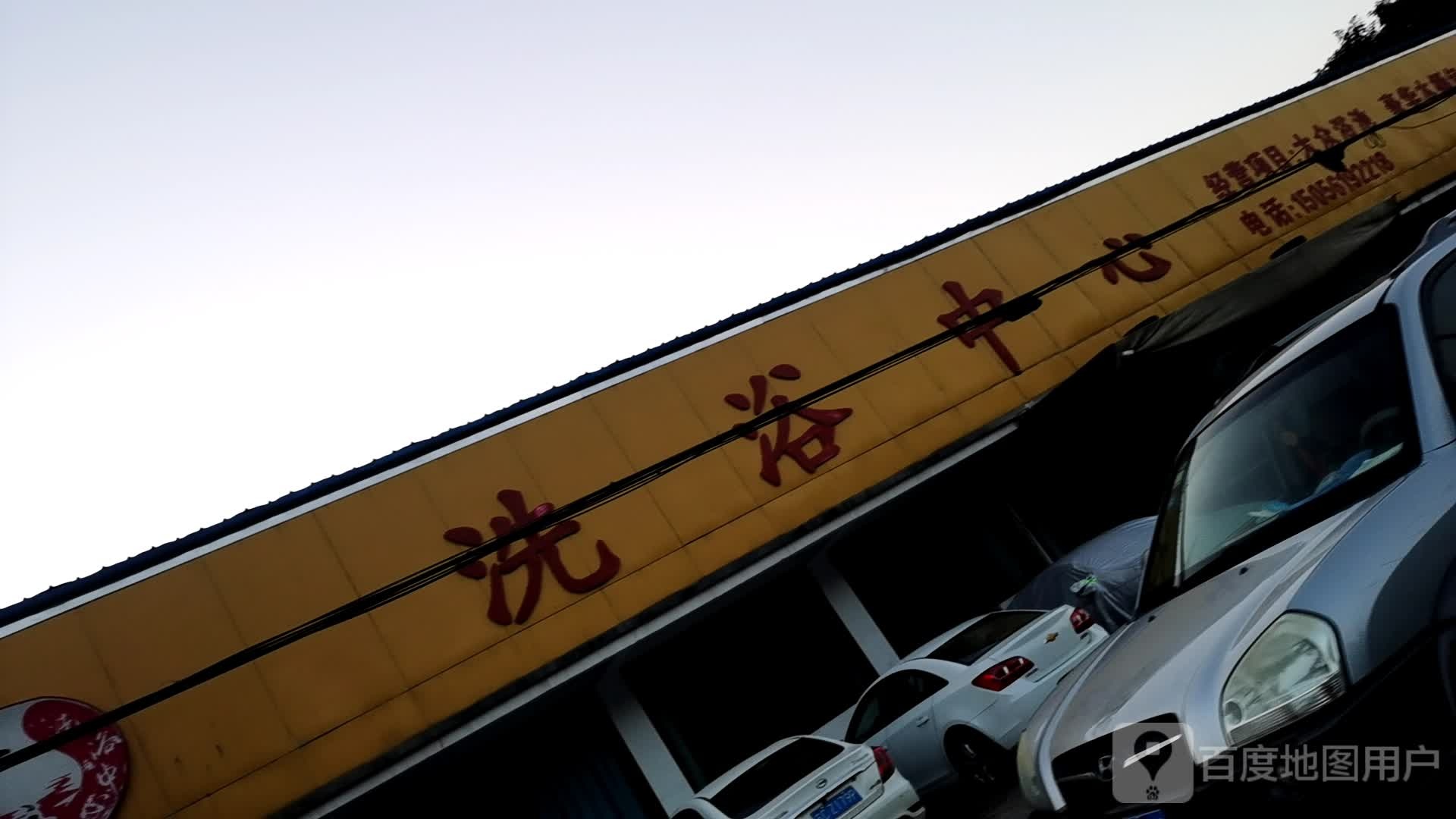 洗浴中心