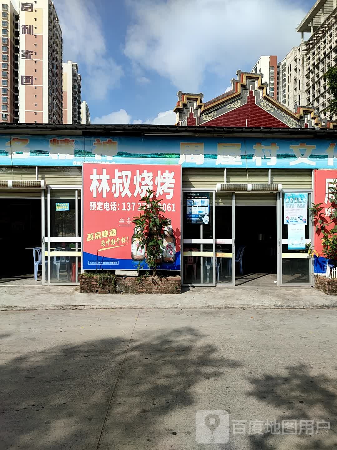 林叔烧烤