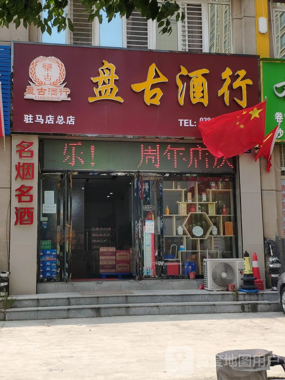 盘右酒行(驻马店总店)