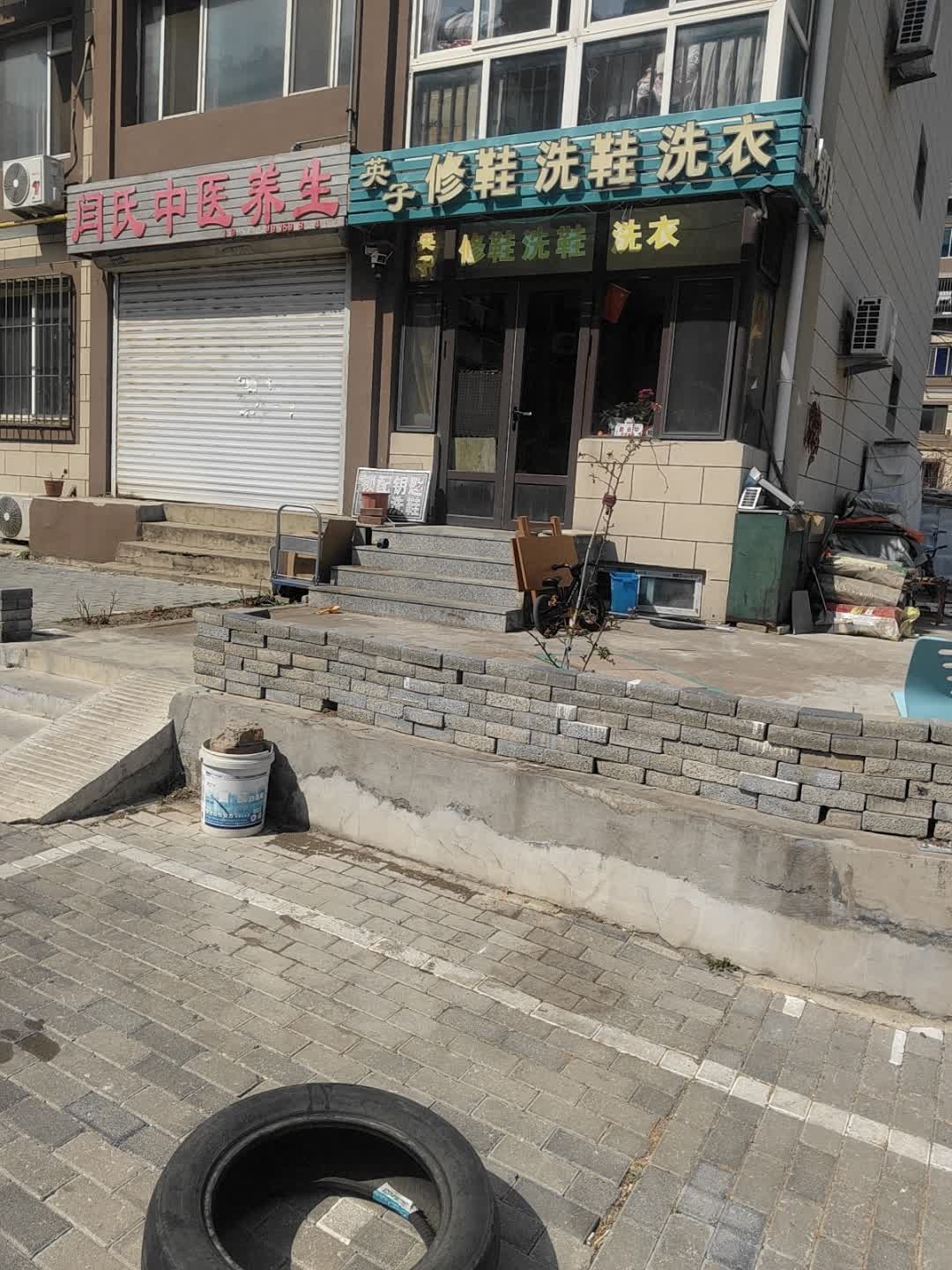 英子修鞋洗鞋洗衣