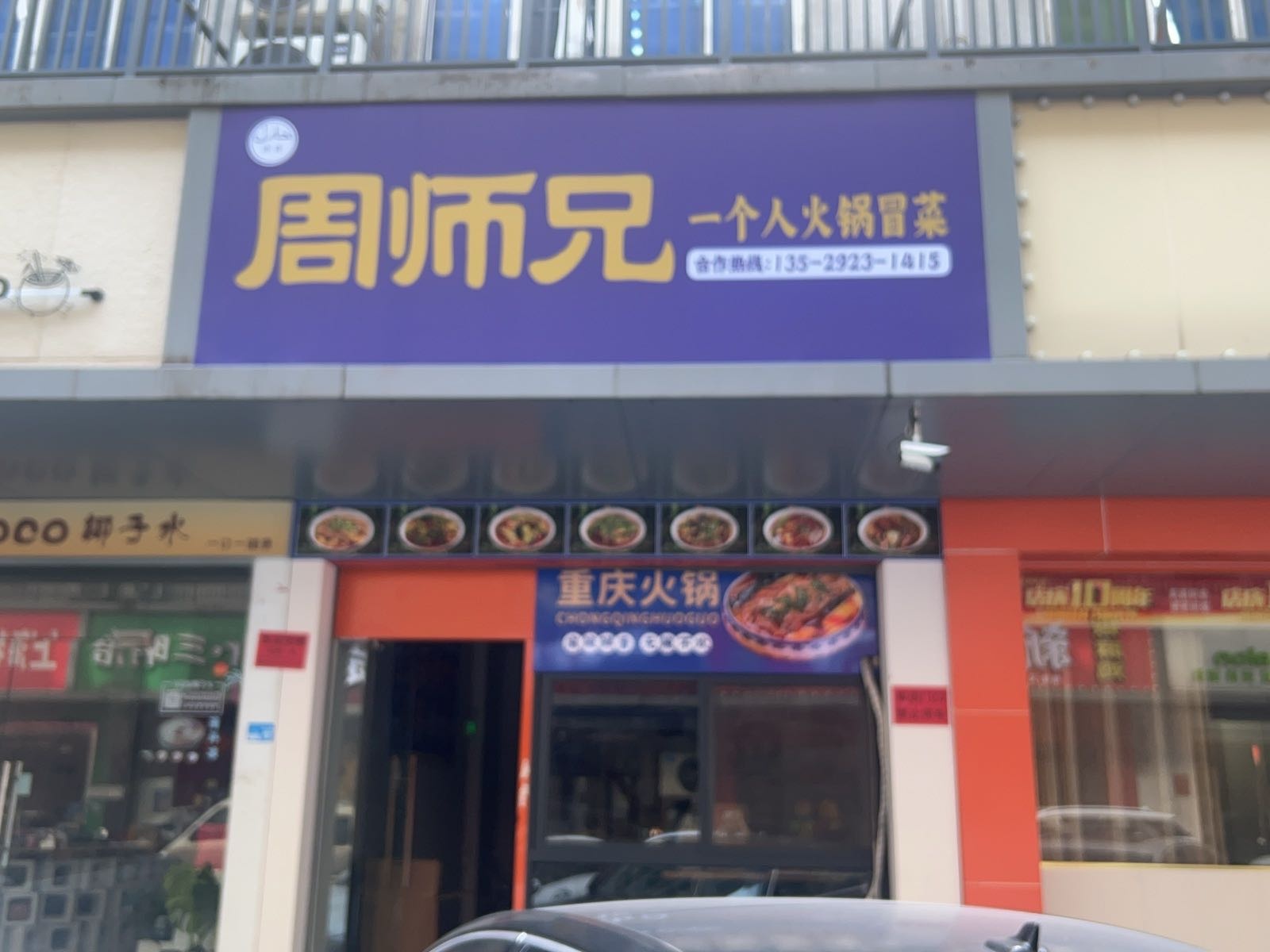 清真周师兄火锅冒菜