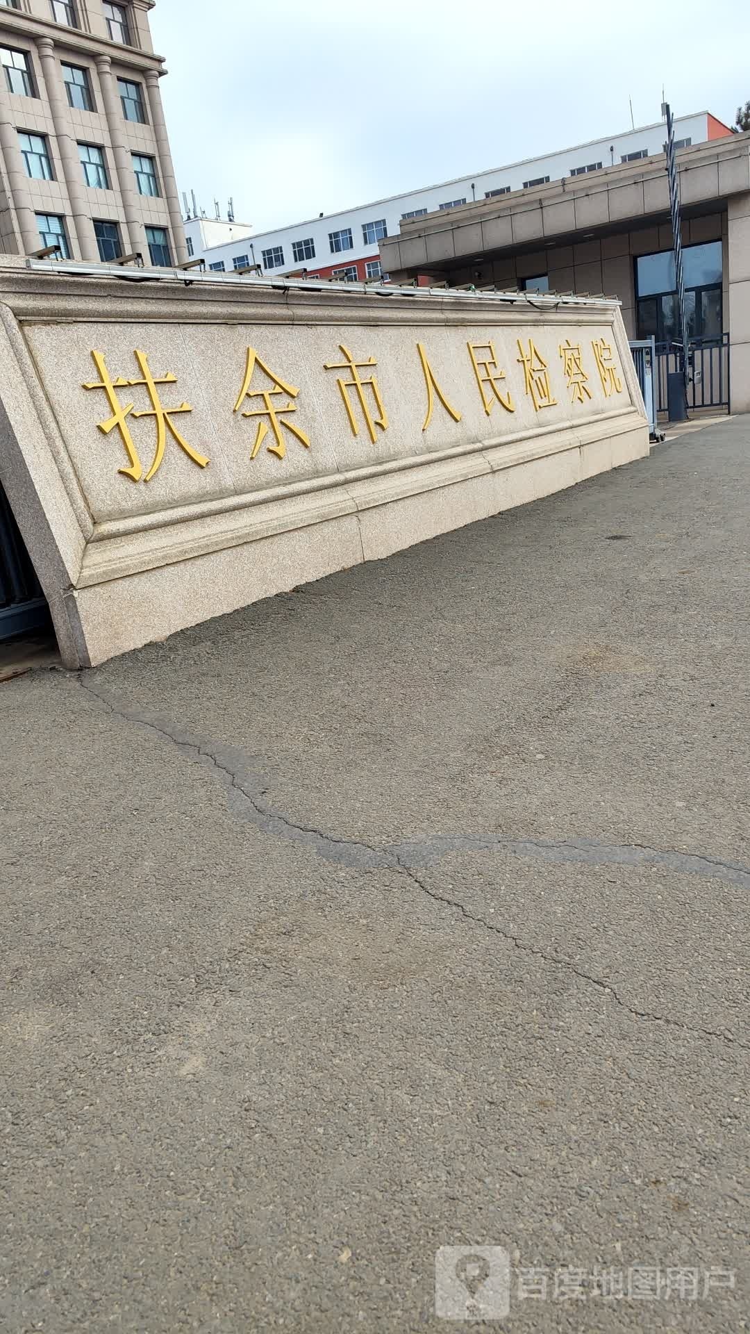 扶余市人民检察院