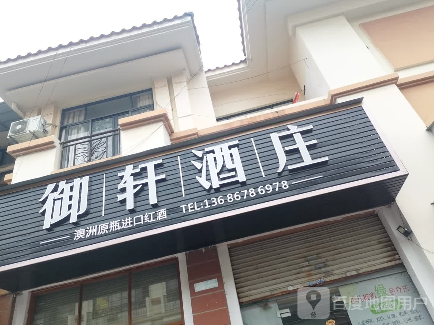 御轩酒庄