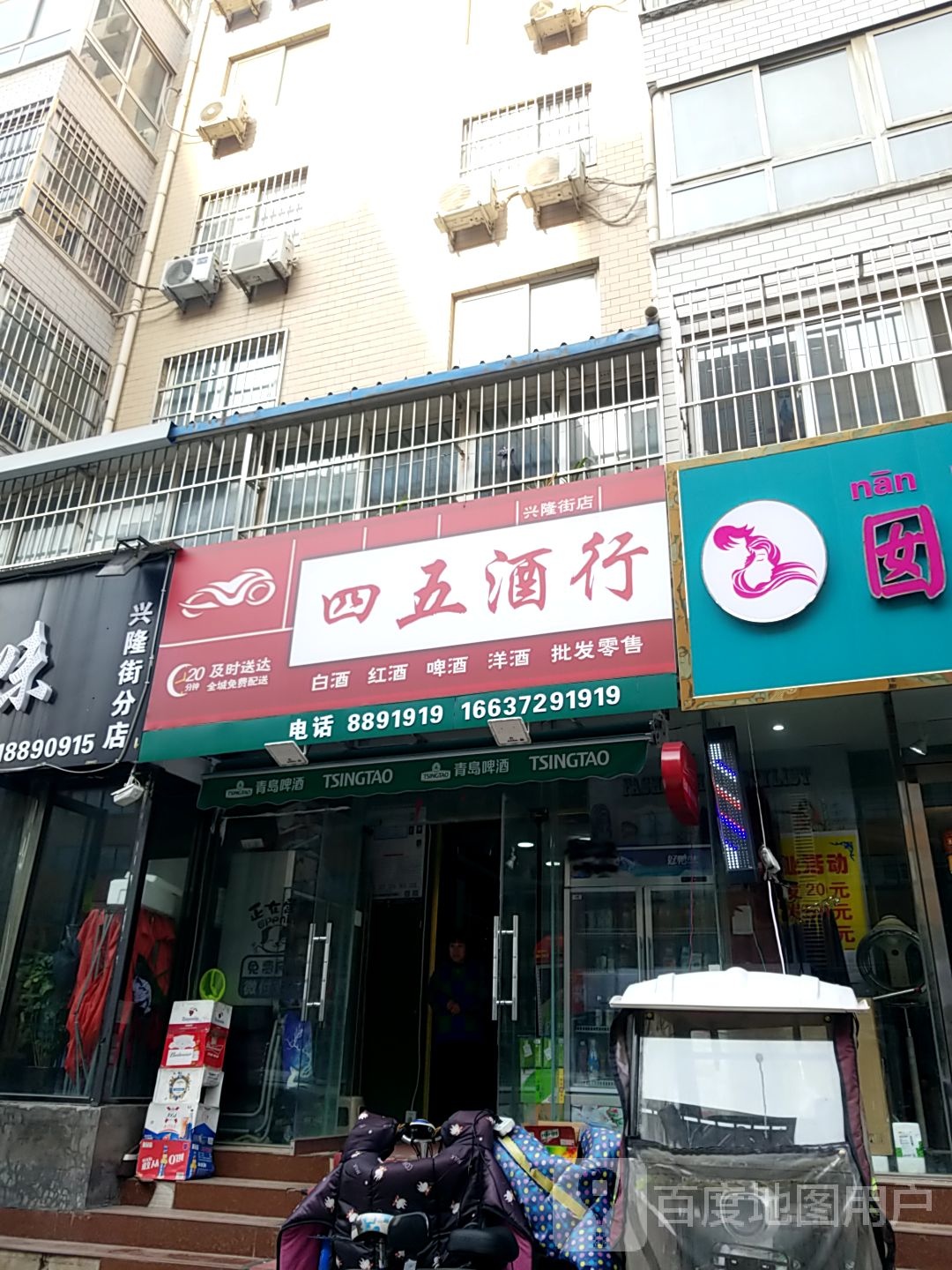 四五酒行(兴隆街店)