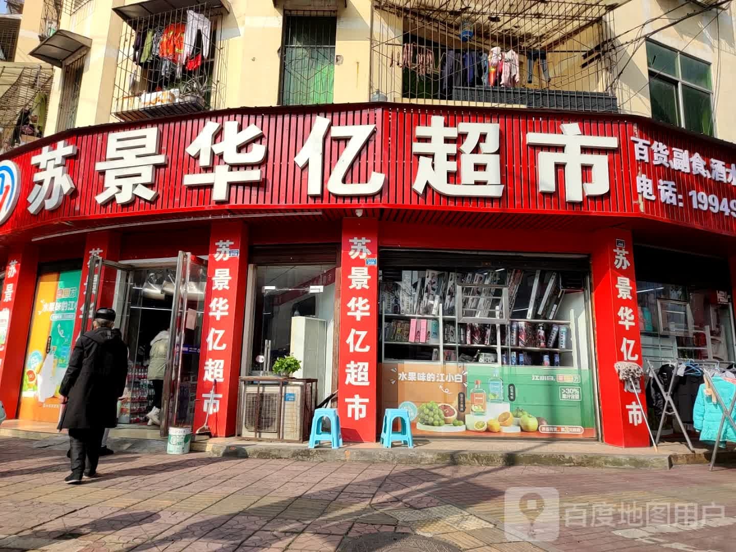 苏景华亿超市(杭州北路店)