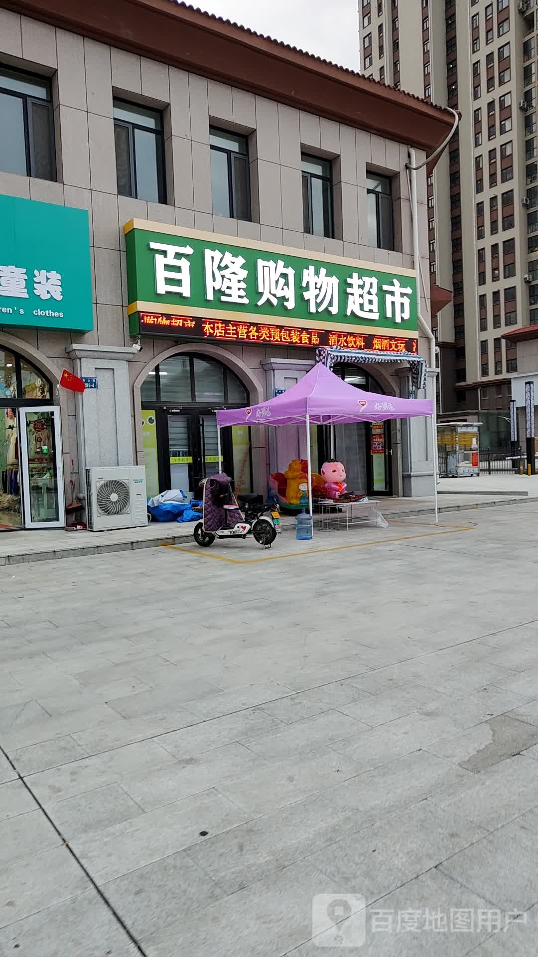 北龙购物超市