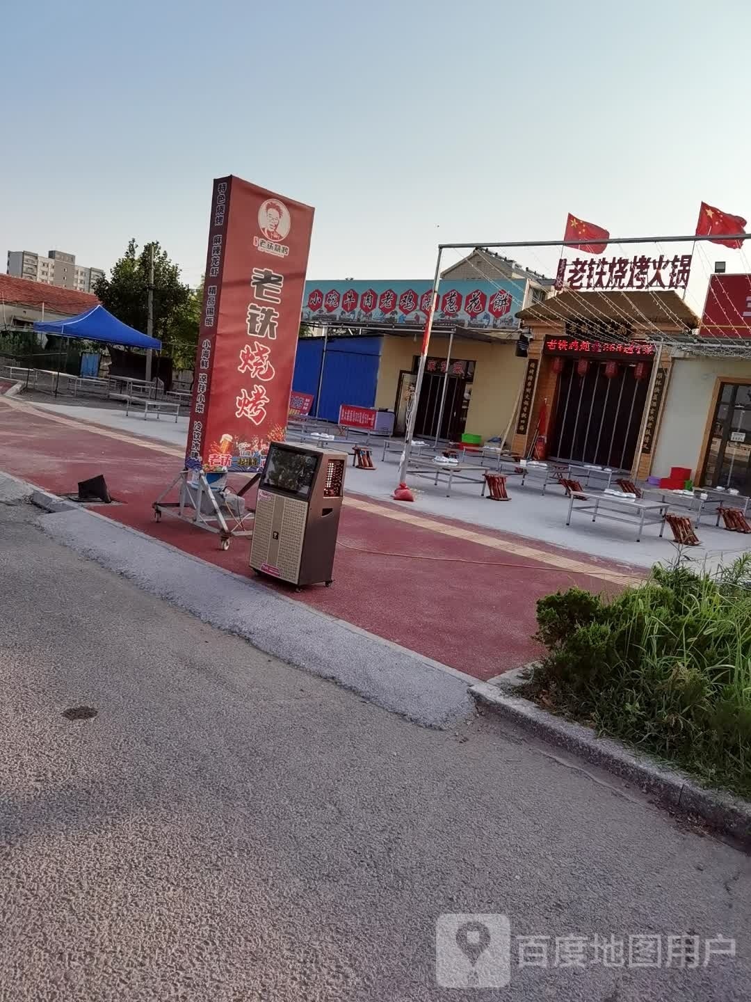 老铁烧烤火锅(西三路店)