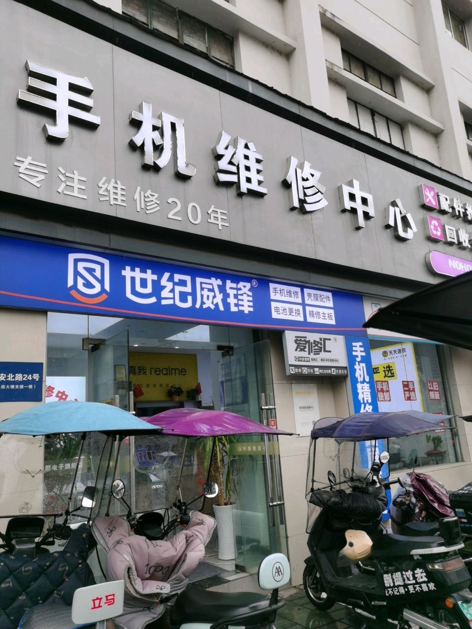 睿联手机维修中心