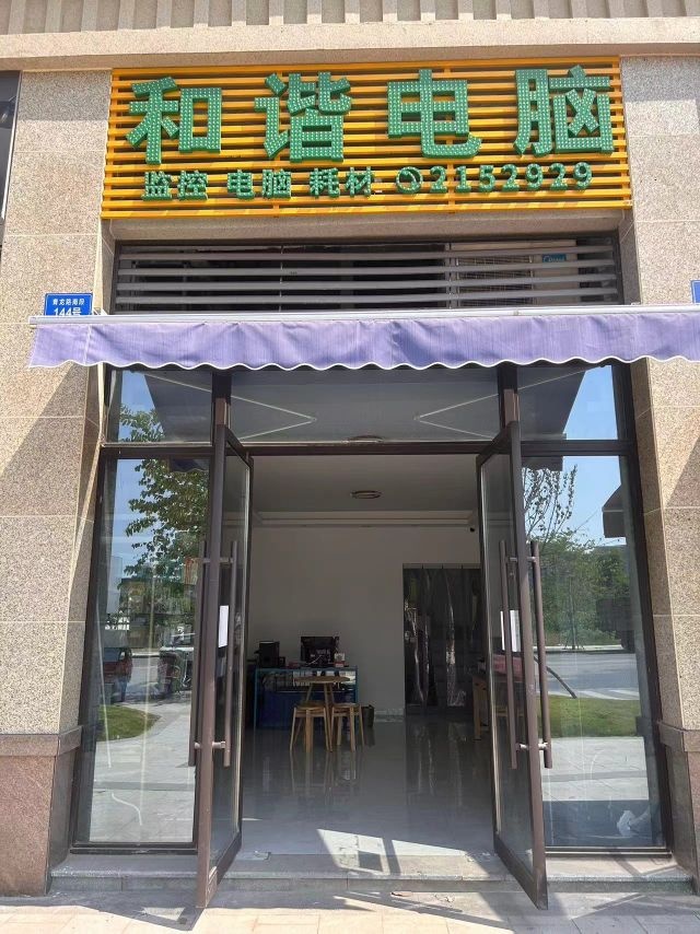 和谐电脑(大学城店)