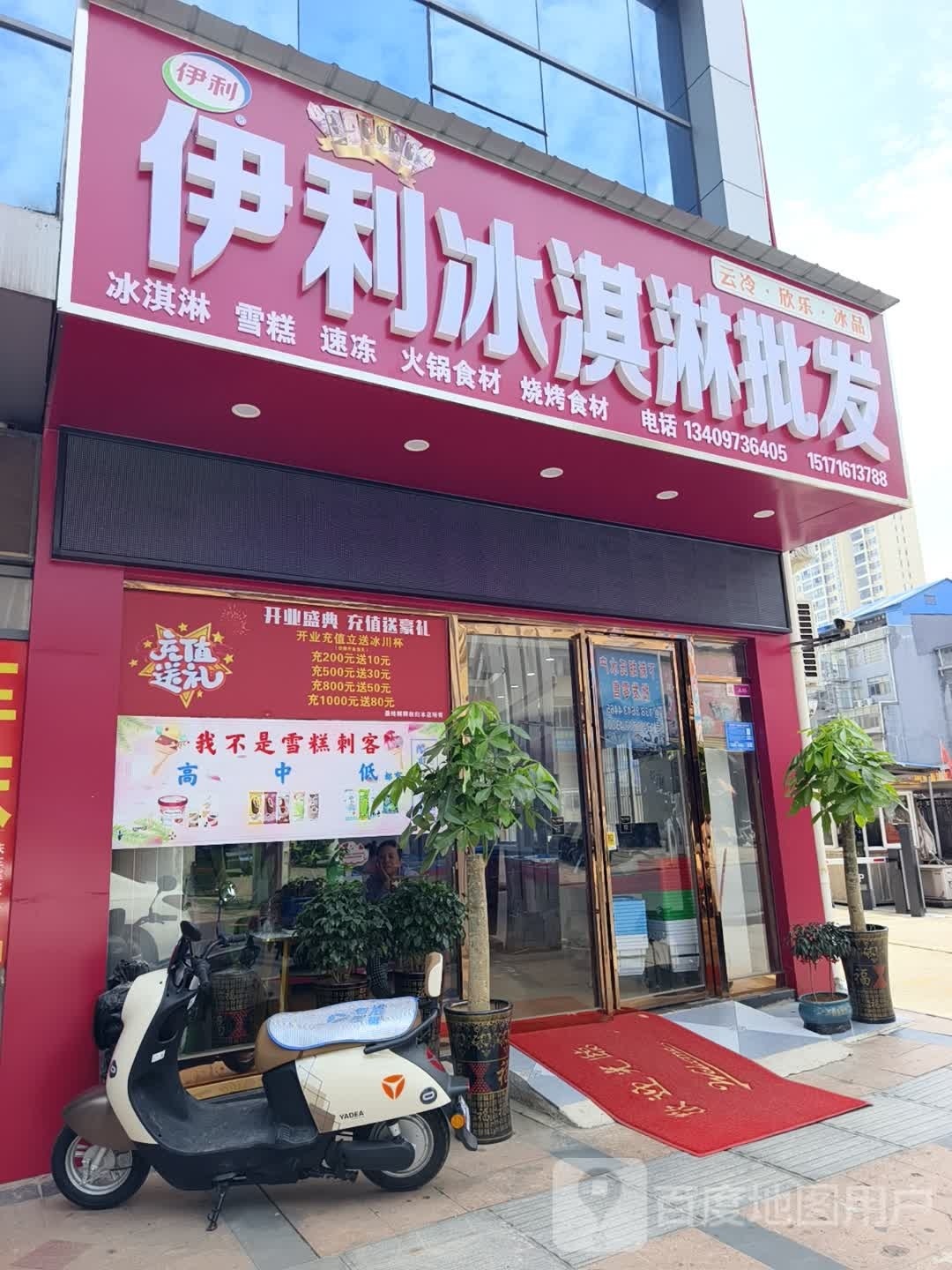 伊利冰琪淋批发(嘉隆广场店)