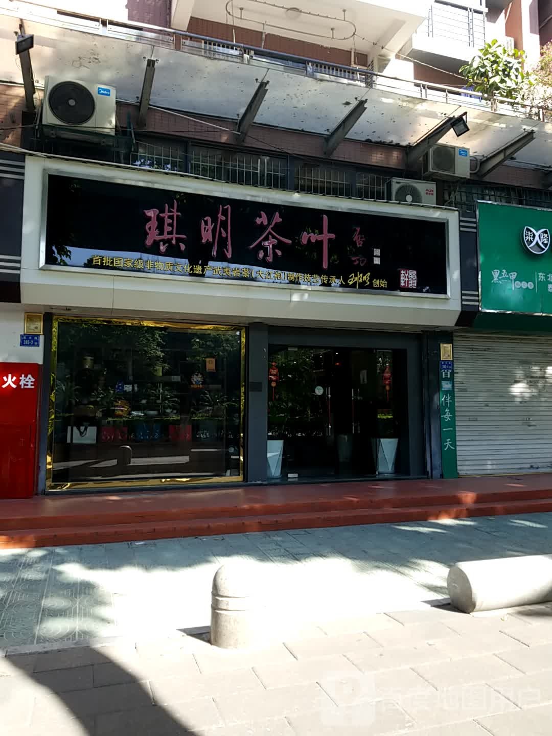 琪明茶叶(厦禾路店)