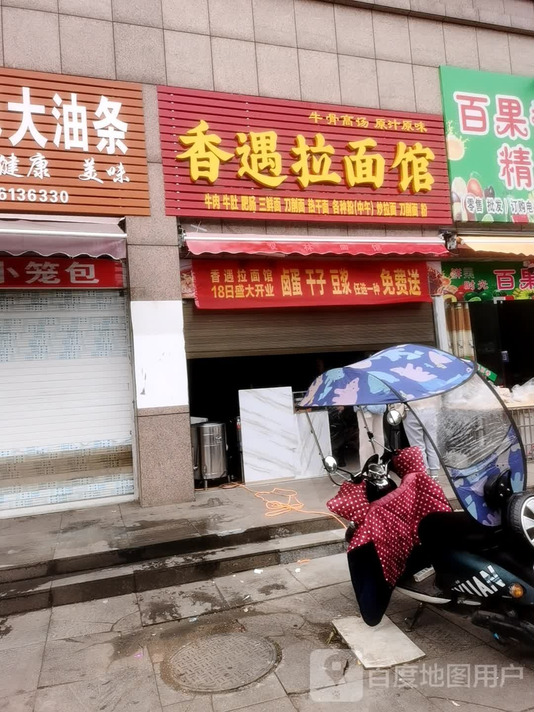 香遇拉面馆