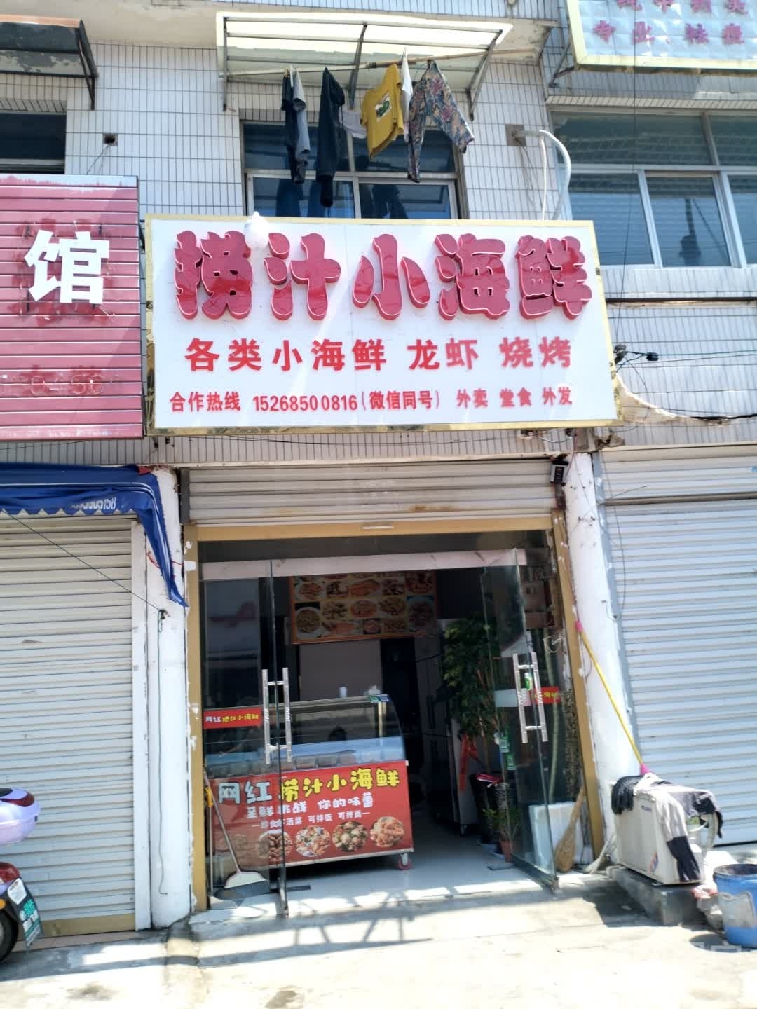 捞汁小海鲜(云霁街店)
