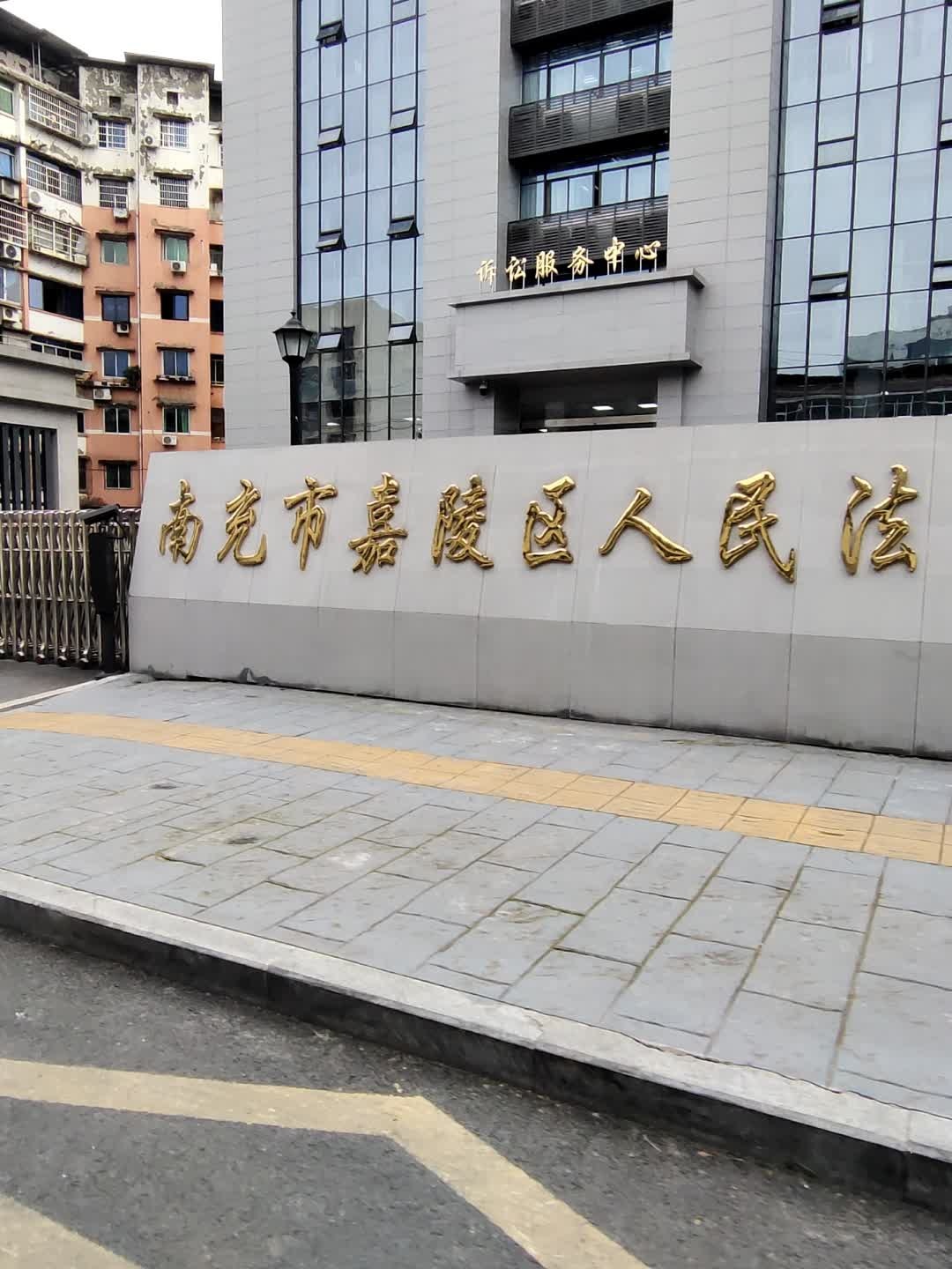 南充市嘉陵区人民法院