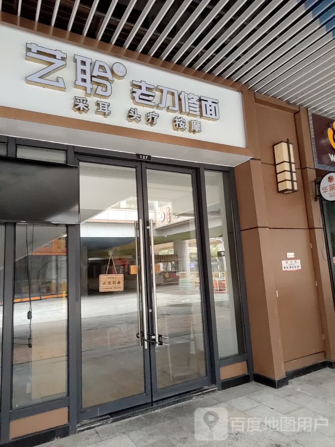 艺聆老刀修面·采耳·按摩(吾悦广场店)