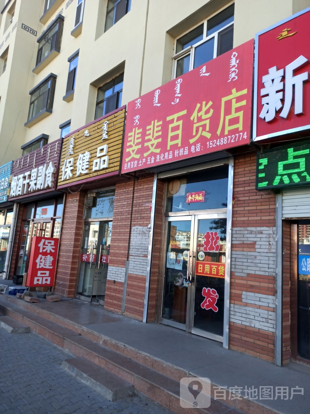 斐斐百货店