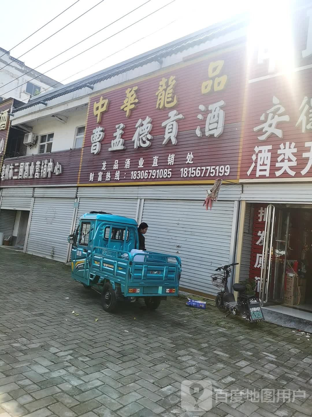 曹孟德贡酒