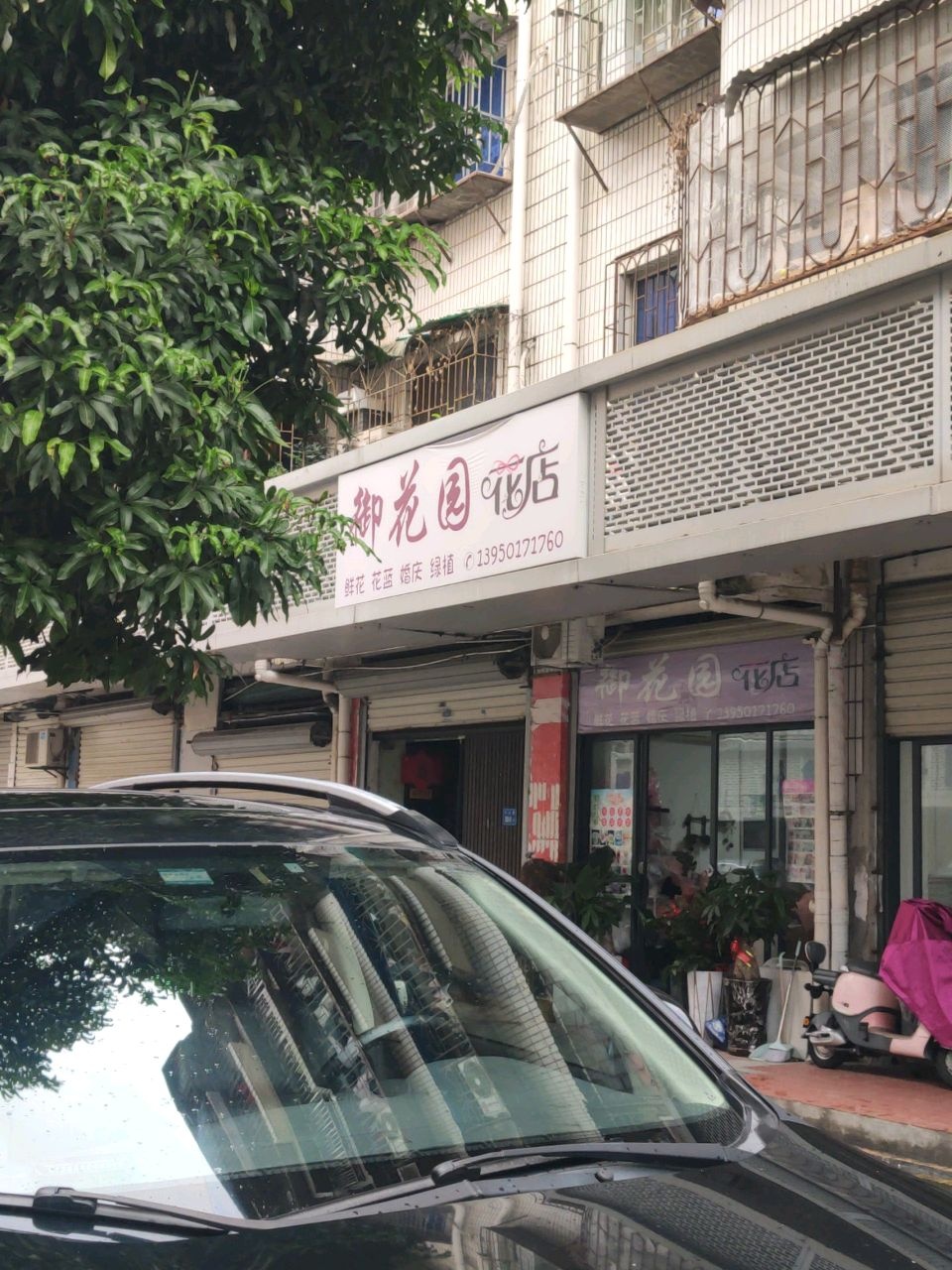 御花园花店(金禾楼店)
