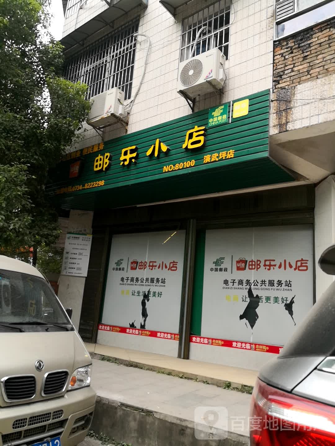 邮乐小点(演武坪店)