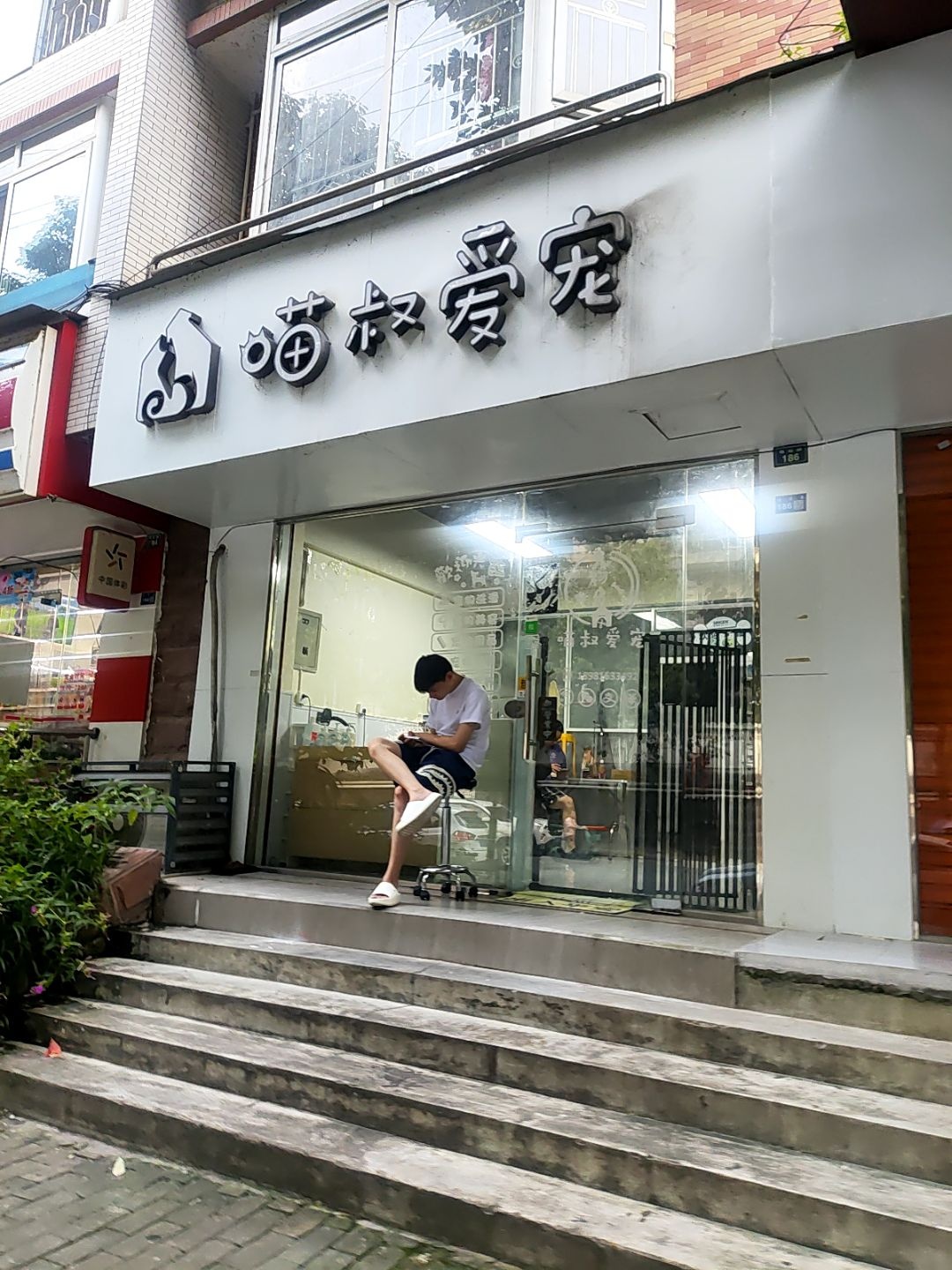 喵叔爱宠(城后路店)