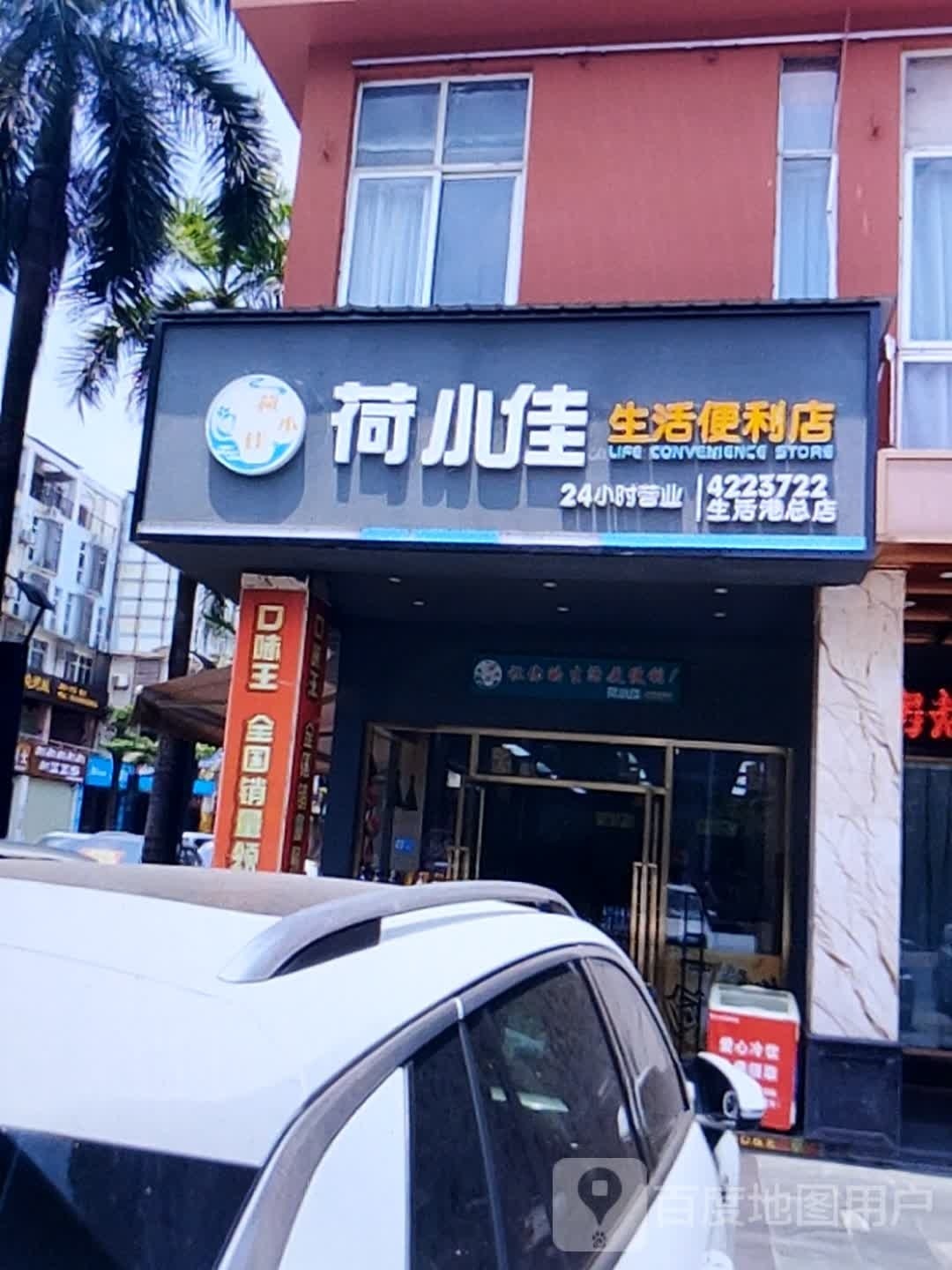 荷小佳生活便利店(生活港总店)