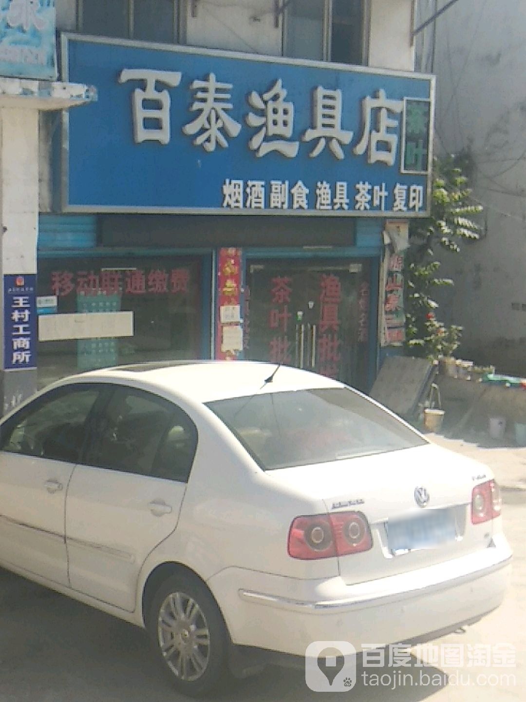 百泰渔具店