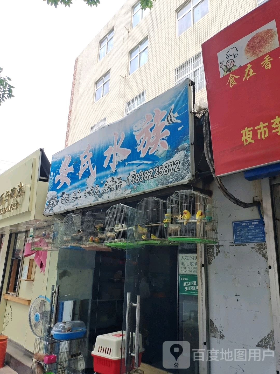 登封市安氏水族渔具店