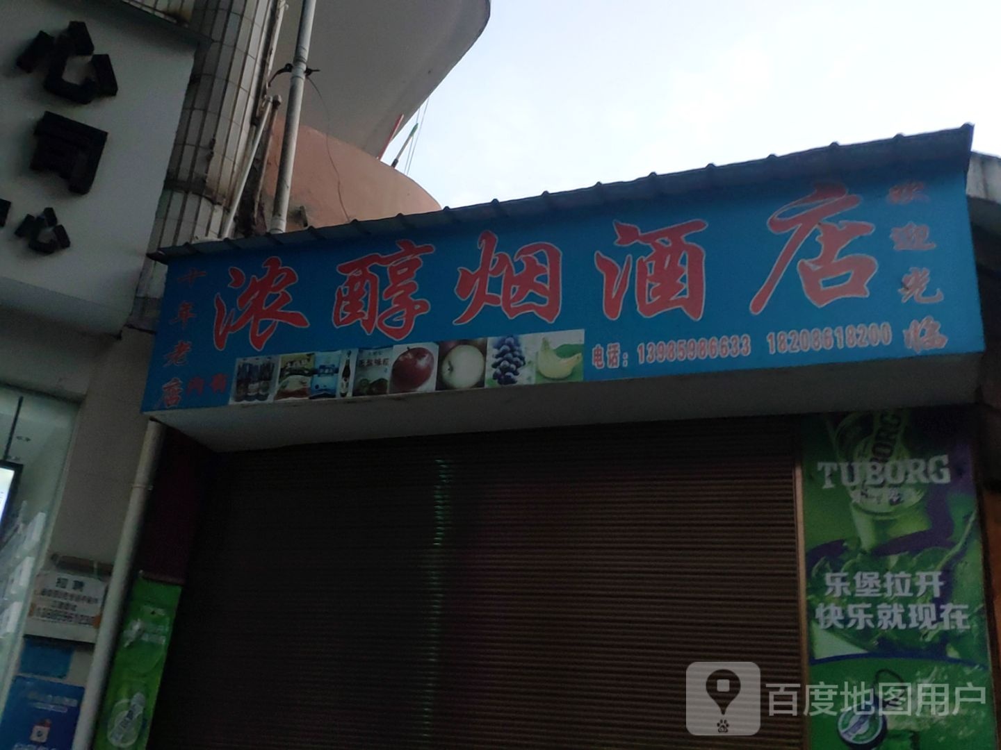 浓醇烟酒店