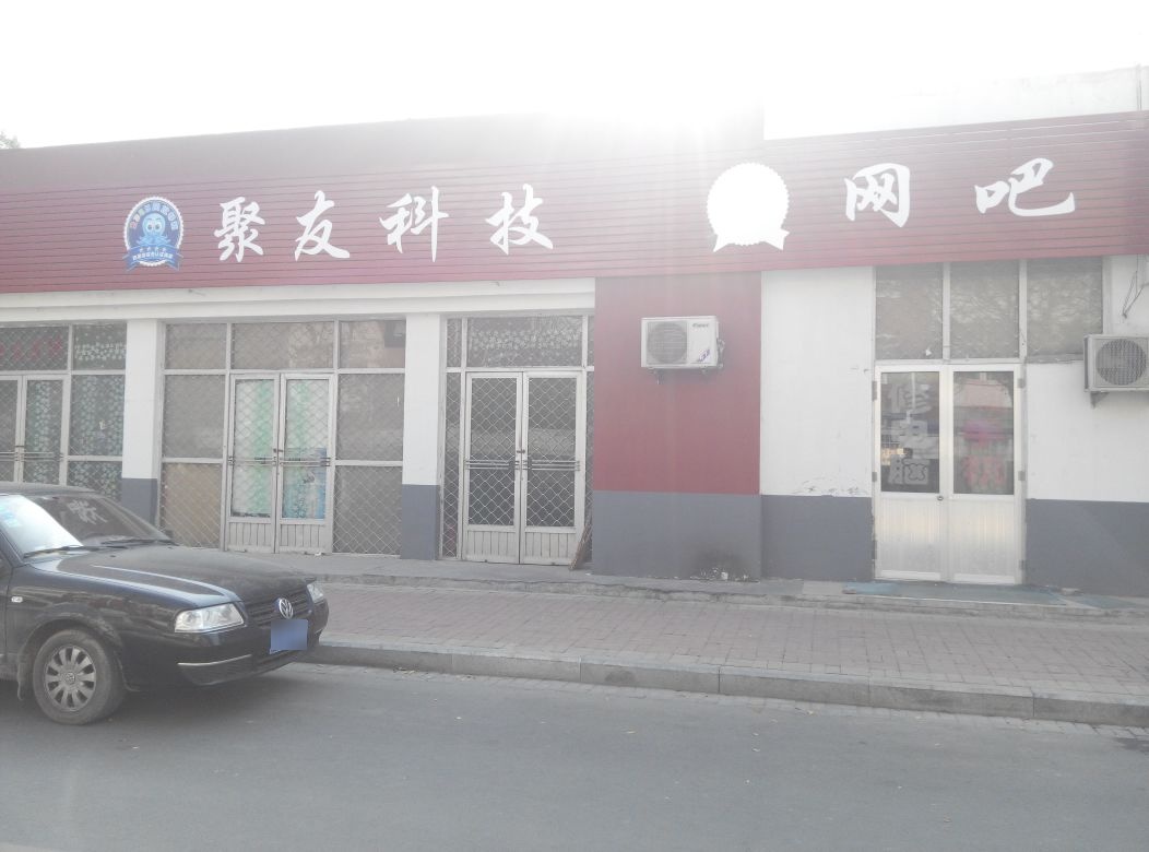 聚友网咖(西四路店)