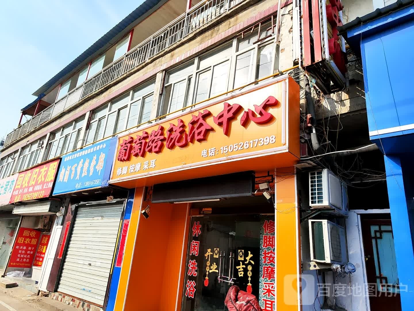 葡萄路洗浴中心