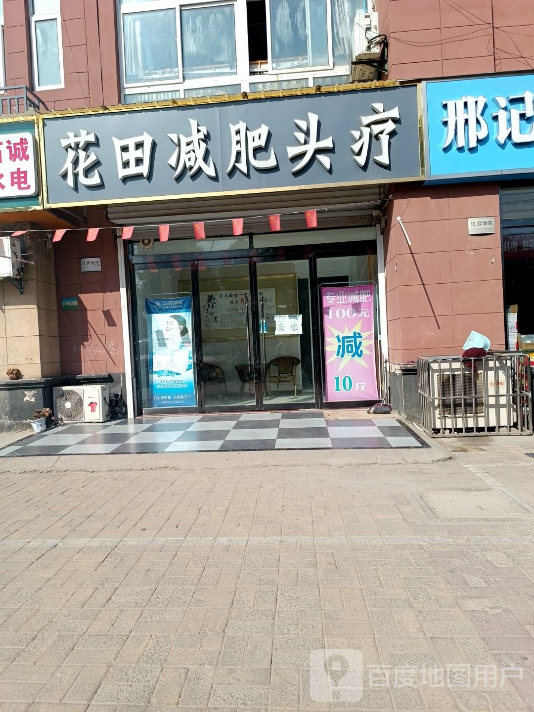 花田减肥头疗(汉爵御苑店)