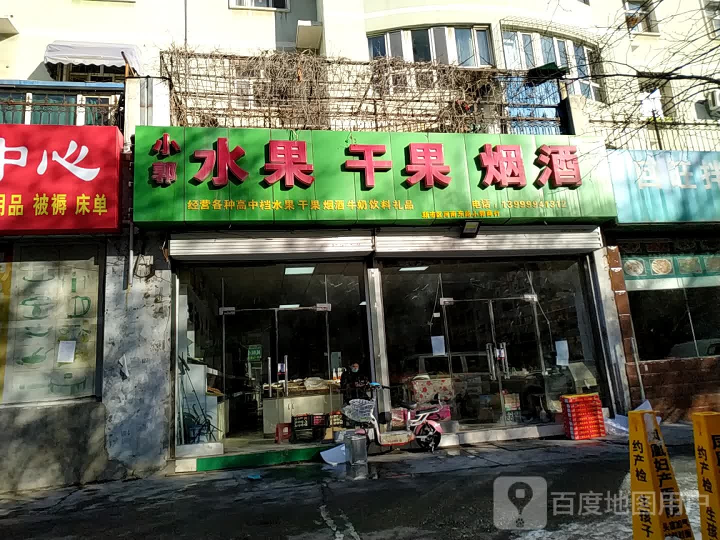 小郭睡过干果批发零售店(锦盛苑小区1期店)