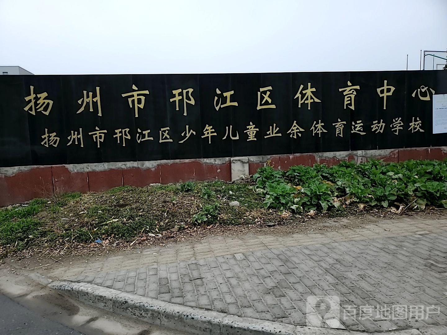 扬州市邗江区体育中心