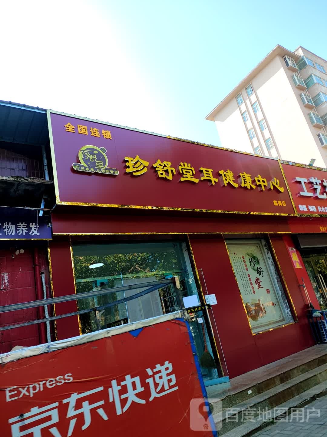 珍舒堂耳健康中心(临猗店)