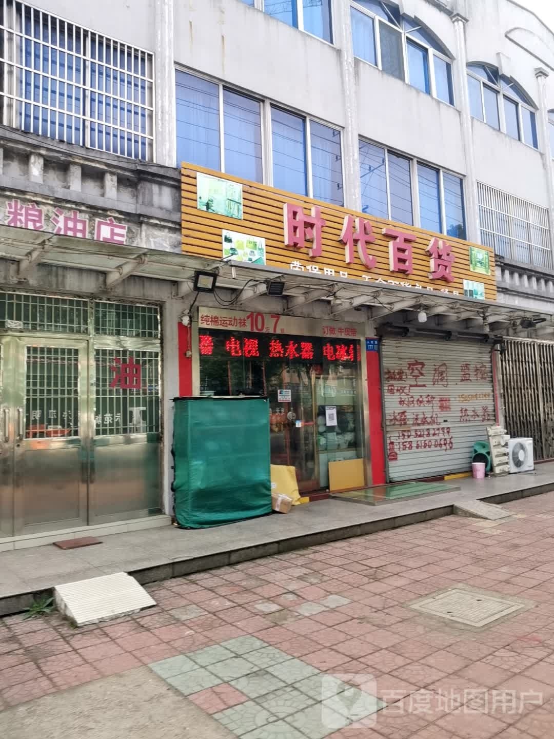 时代白货(人民路店)