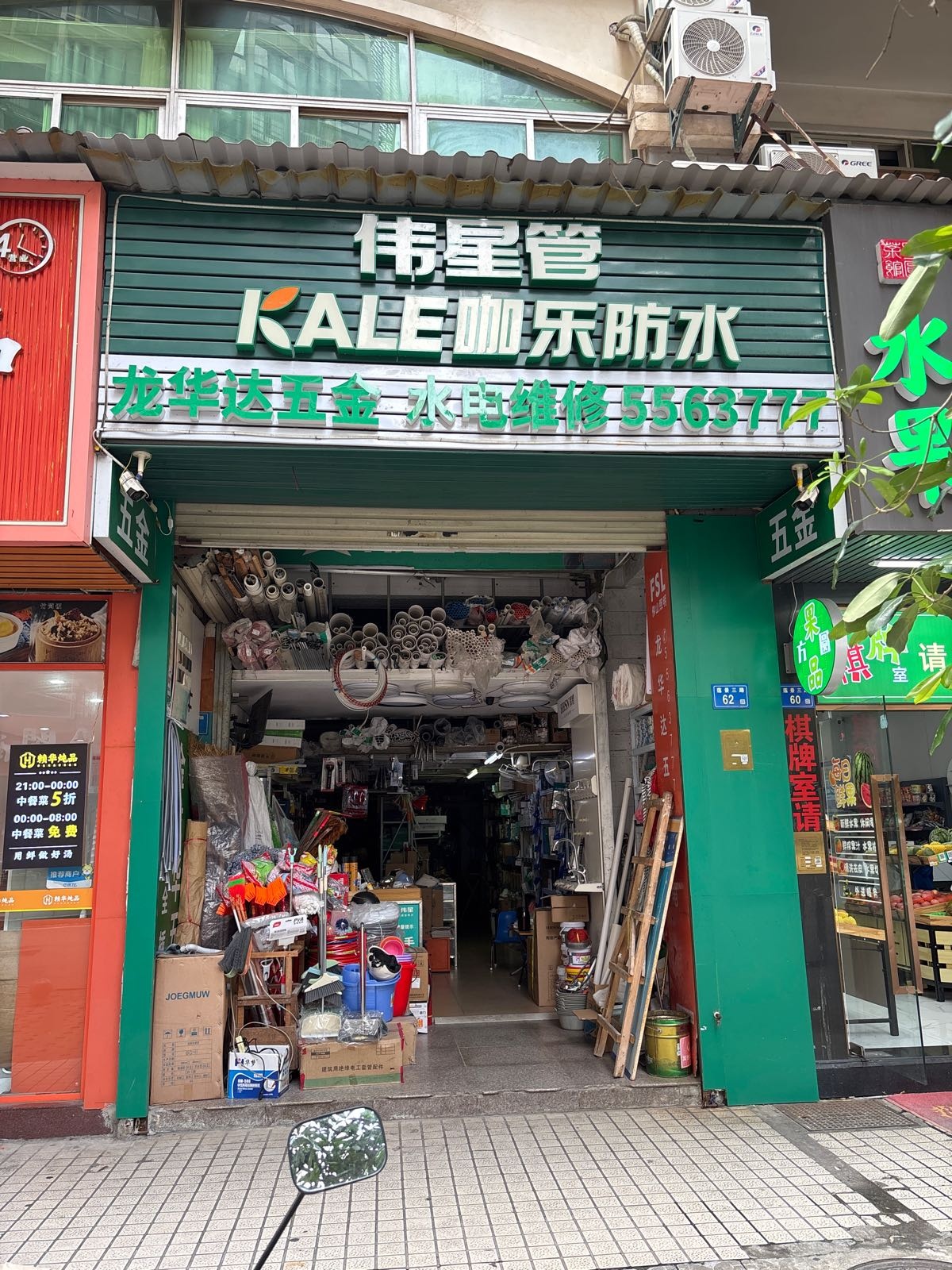 龙华达五金店