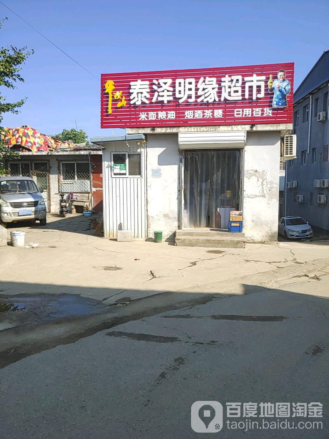 泰明泽缘超市