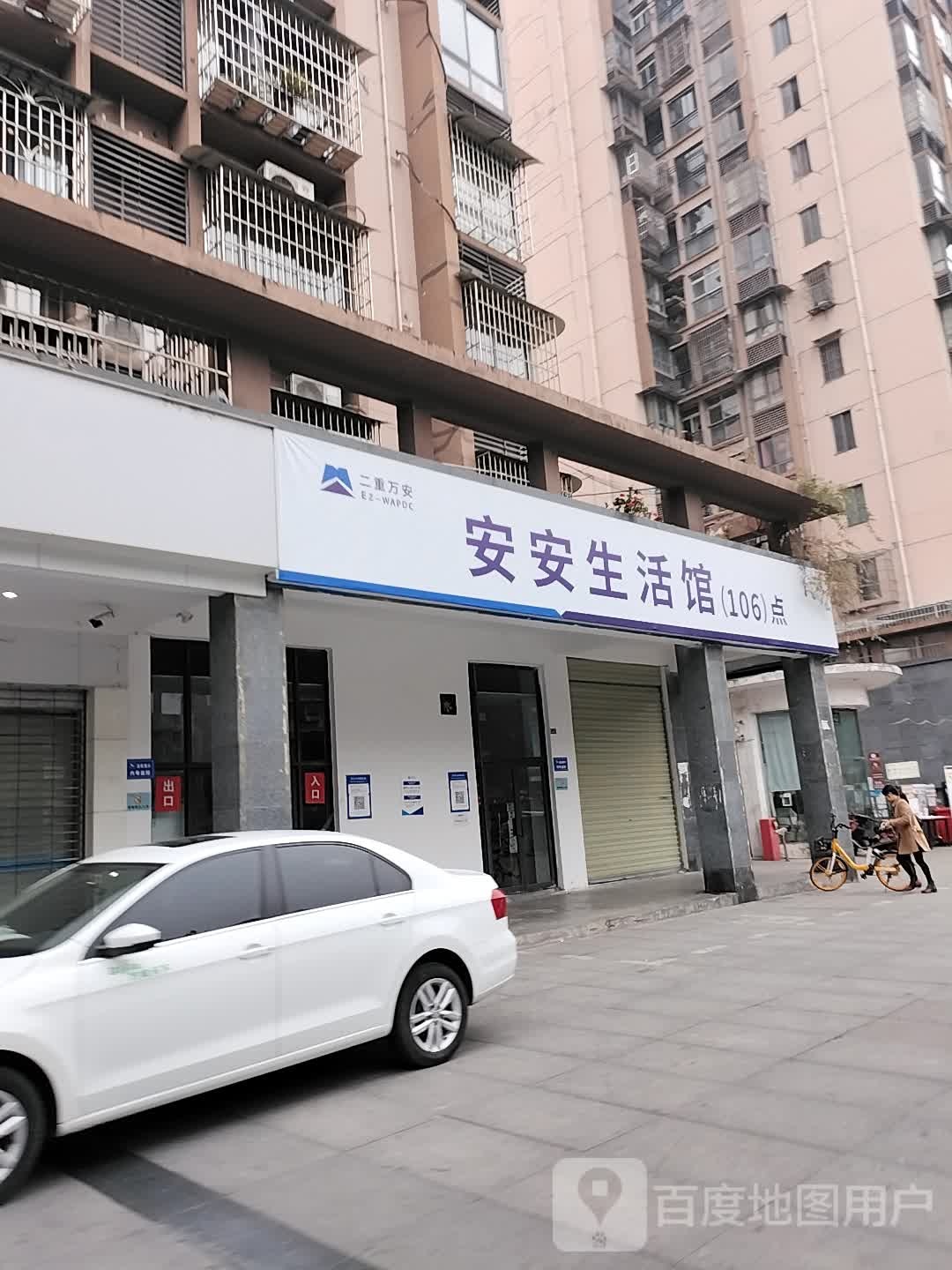 安安生活馆(二重生活区106号院店)