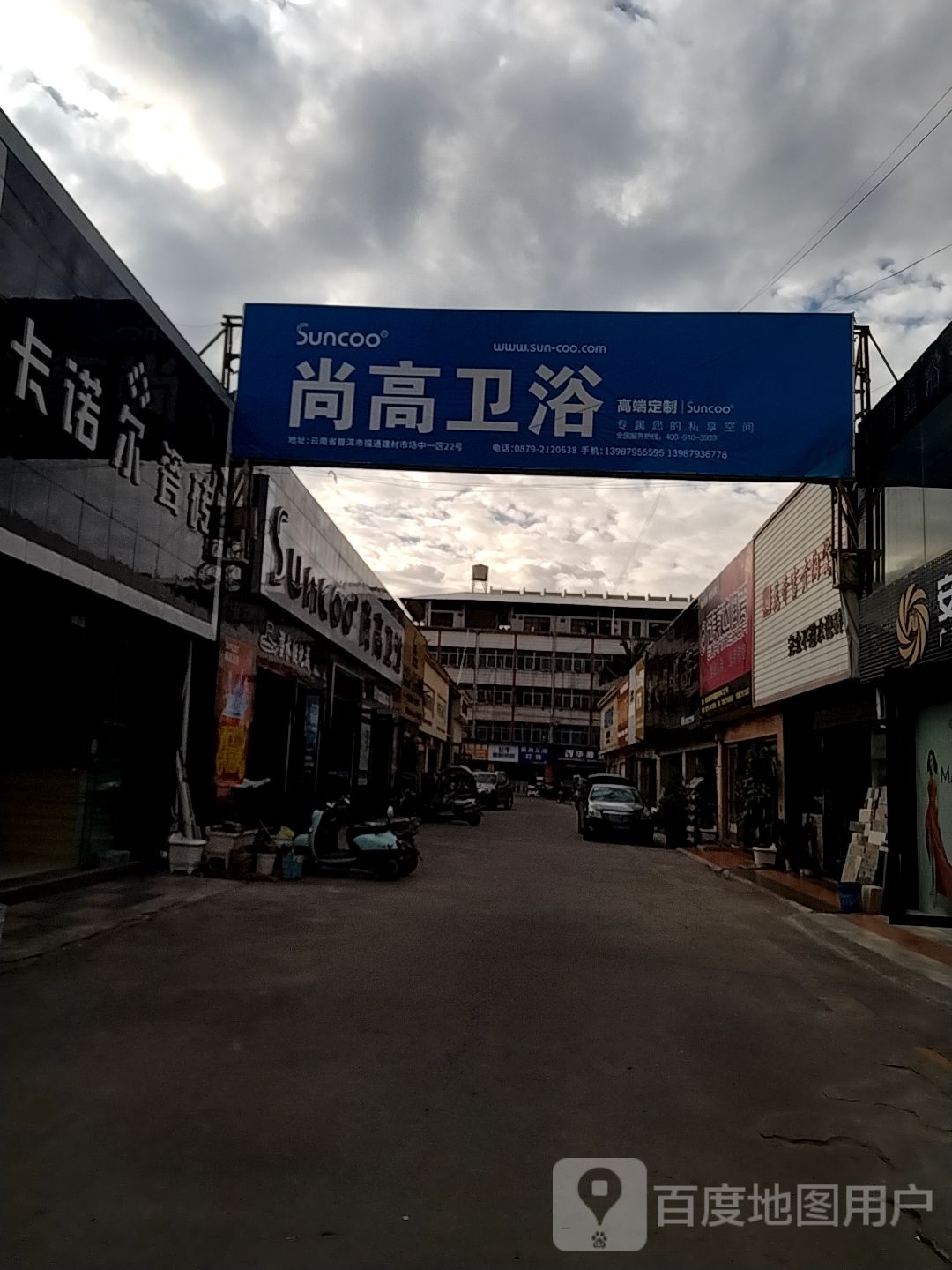 尚高卫浴(宁洱大道店)