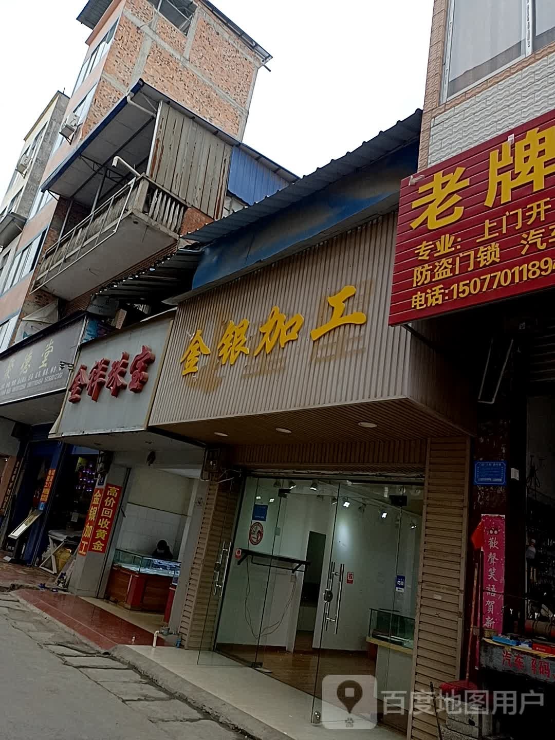 金祥珠宝(伦那路店)