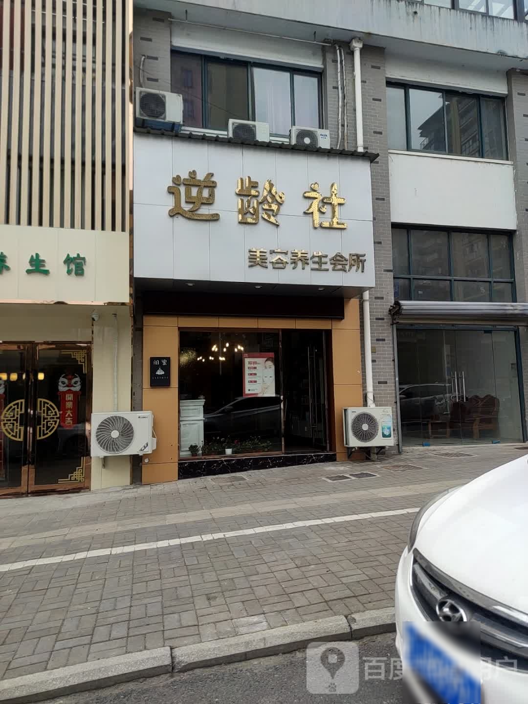 逆龄社美容养生会所