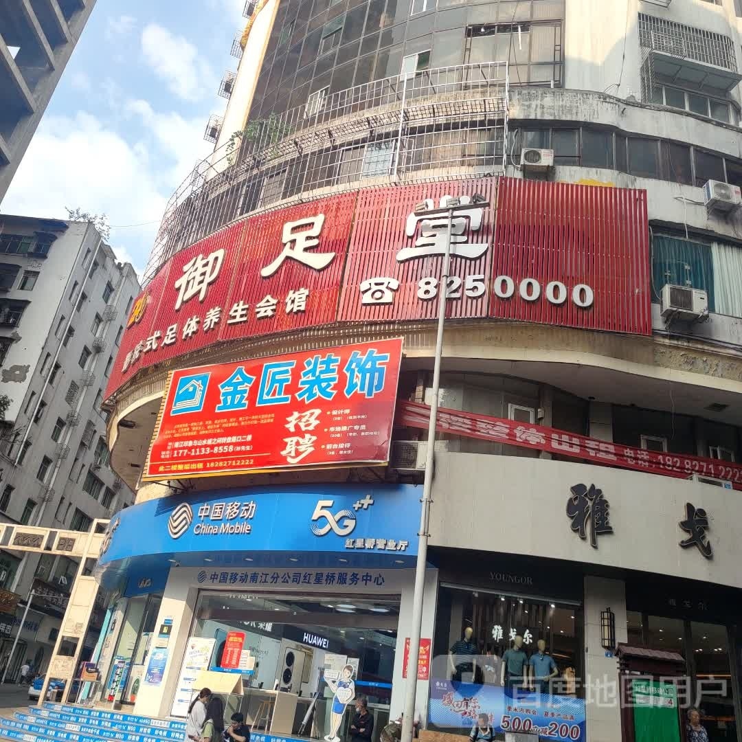御足堂·3D影院·K歌足浴(南江店)